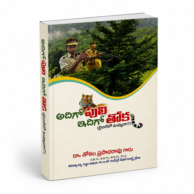 Adigaanu Puli Idigoo Toka Telugu Christian Apologetics Book By Dr Tokala Prasad Rao