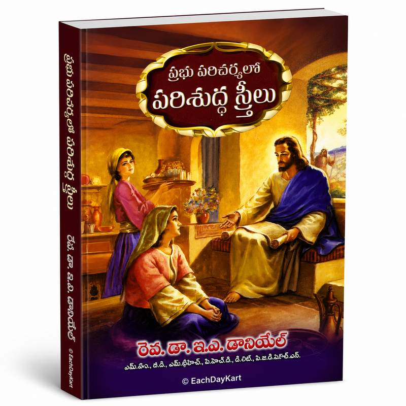 Prabhu Pilupulo Paricharya Sthreelu Telugu Christian Books Ministry Guide By Rev Dr E V Daniel EachDayKart