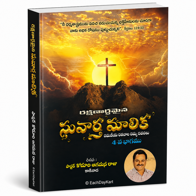 Suvartha Maalika Volume 4 Telugu Christian Books Gospel Songs By Pastor Kodali Arogya Raju EachDayKart