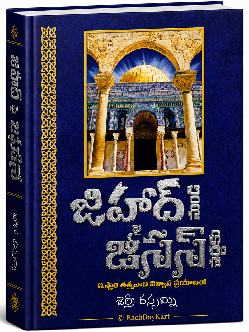 Jerusalem Nundi Jesus Varaku Telugu Christian Books By Jerry Rosemeyer EachDayKart