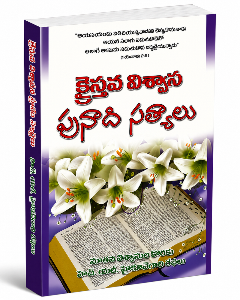 Kraisthava Vishvasa Punadi Sathyalu Telugu Christian Books By M L Hockman EachDayKart