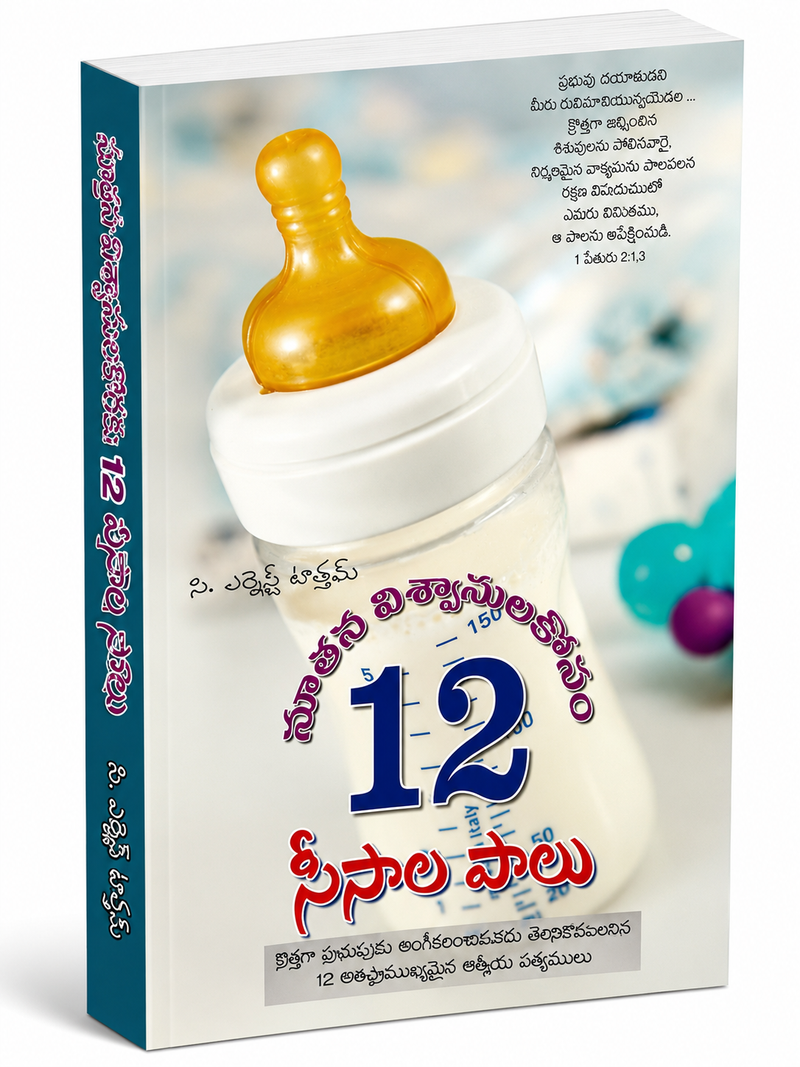 Navajaatha Vishvasulakosam 12 Sishula Paatalu Telugu Christian Books By M L Hockman EachDayKart
