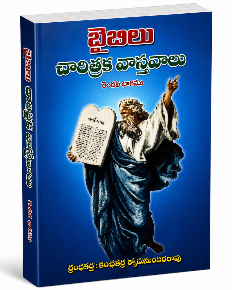 Baibilu Charitraka Vasthavalu Telugu Christian Books By Kuncherla Shyamasundara Rao EachDayKart