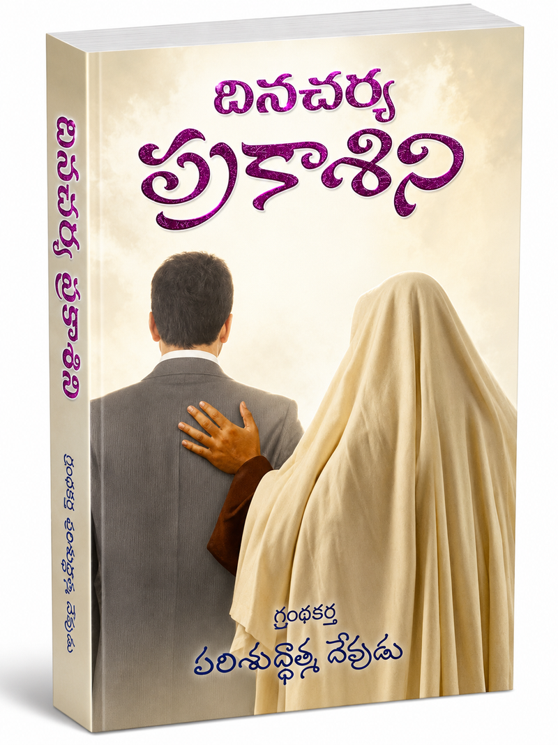 Dinacharya Prarthana Telugu Christian Books Daily Prayer Guide By Paripuddhi Devudu EachDayKart