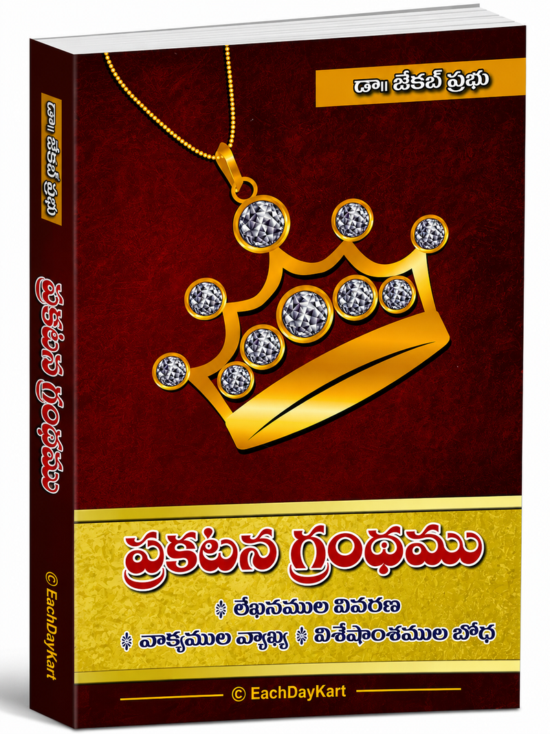 Prakatana Grandhamu Telugu Christian Books By Dr Jacob Prabhu EachDayKart