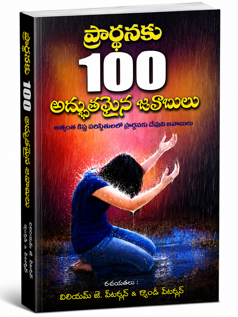 Prardhanaku 100 Adbhuthamaina Javabulu Telugu Christian Books By William J Petersen And Randy Petersen EachDayKart