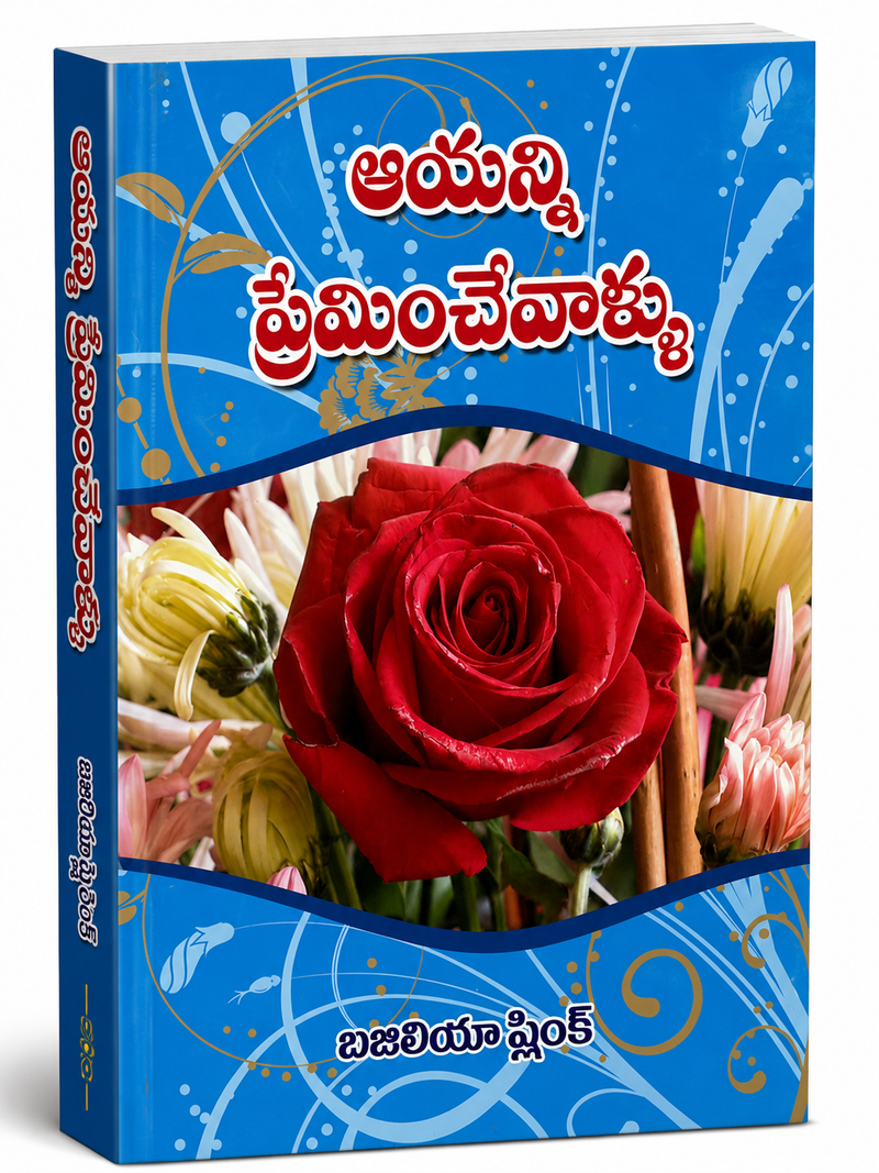 Ayananu Preminchevariki Telugu Christian Books Daily Devotional By Basilia Shink EachDayKart