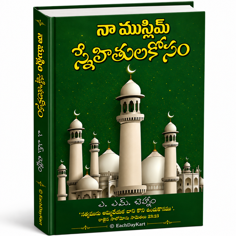 Na Muslim Snehitulakosam Telugu Christian Books By A M Devadasan EachDayKart
