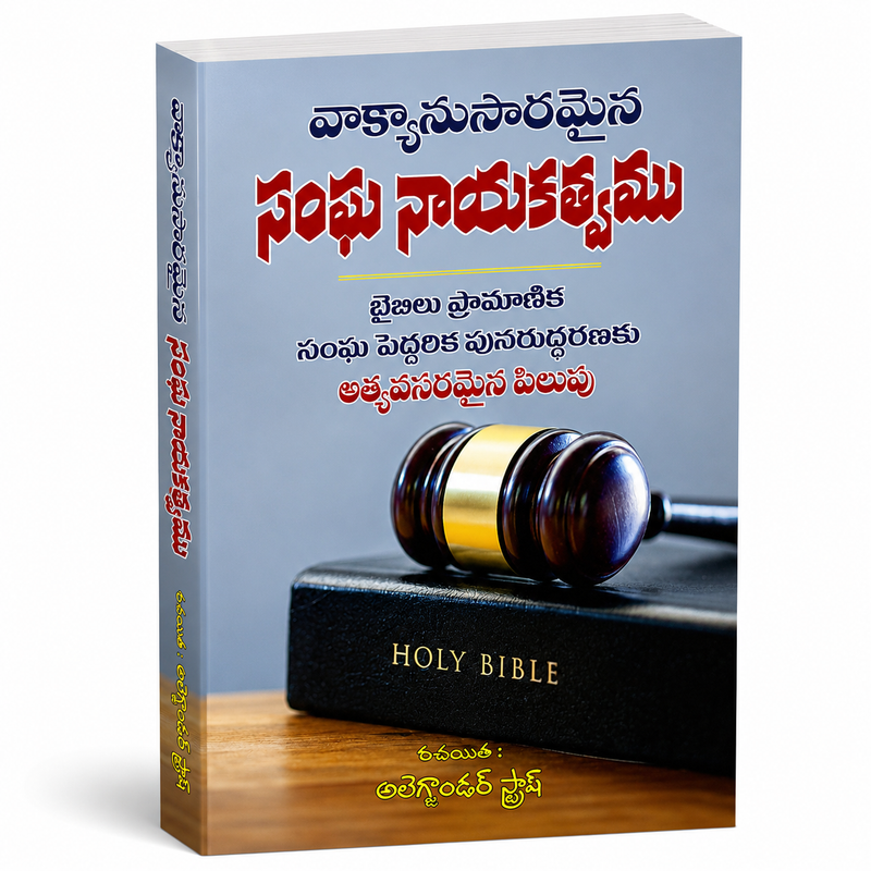 Vakyanusaramaina Sandha Nyayakramam Telugu Christian Books Bible Based Legal Principles By Alexander Strauch EachDayKart