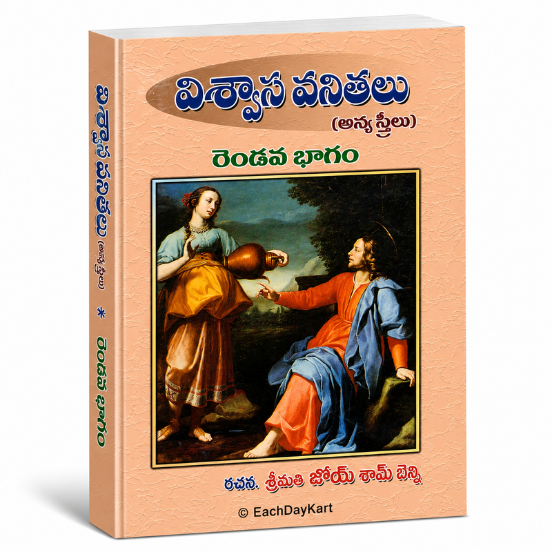Vishwasa Vanithalu Anna Sthulu Rendava Bhagam Telugu Christian Books By Srimati Joy Sham Benny EachDayKart