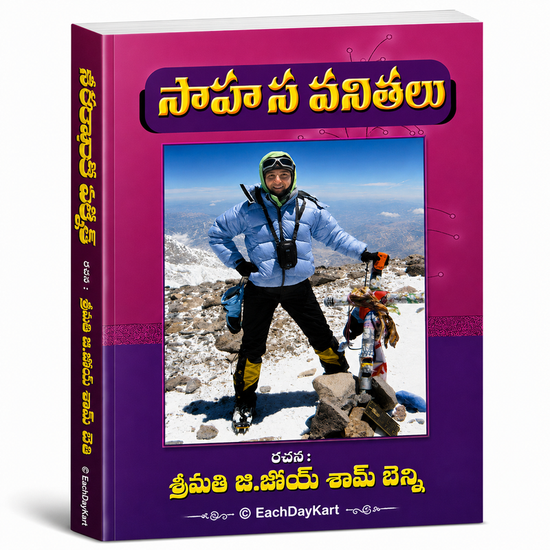 Sahasa Vanithalu Telugu Christian Books By Srimati Joy Sham Benny EachDayKart