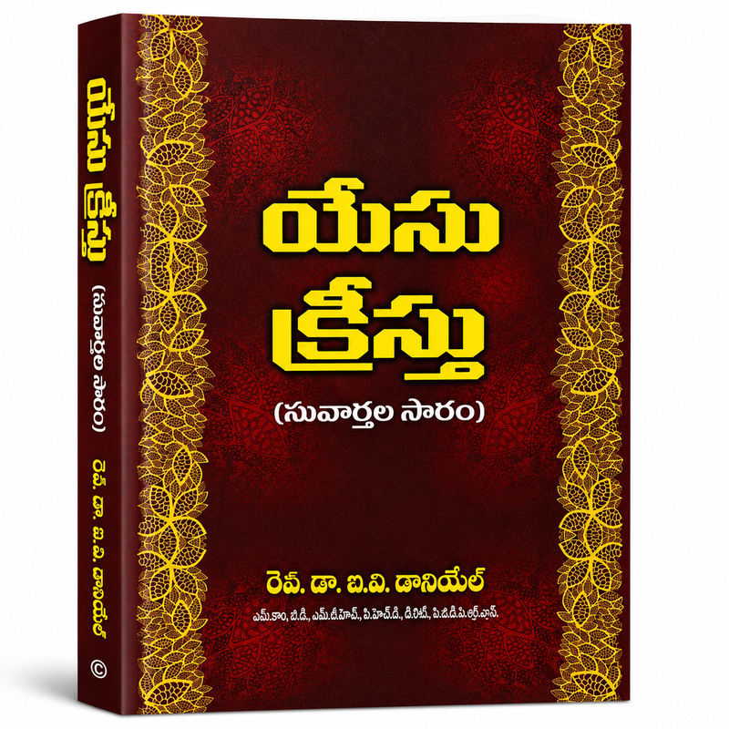 Yesu Kreesthu Suvaarthala Saaram Telugu Christian Books Gospel Harmony By Rev D A Daniel EachDayKart