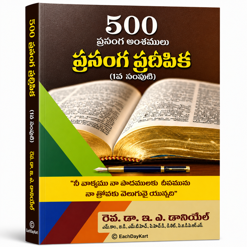 500 Prasanga Amshamulu Prasanga Pradeepika Part 1 Telugu Christian Books Sermon Outline Guide By Rev D A Daniel EachDayKart