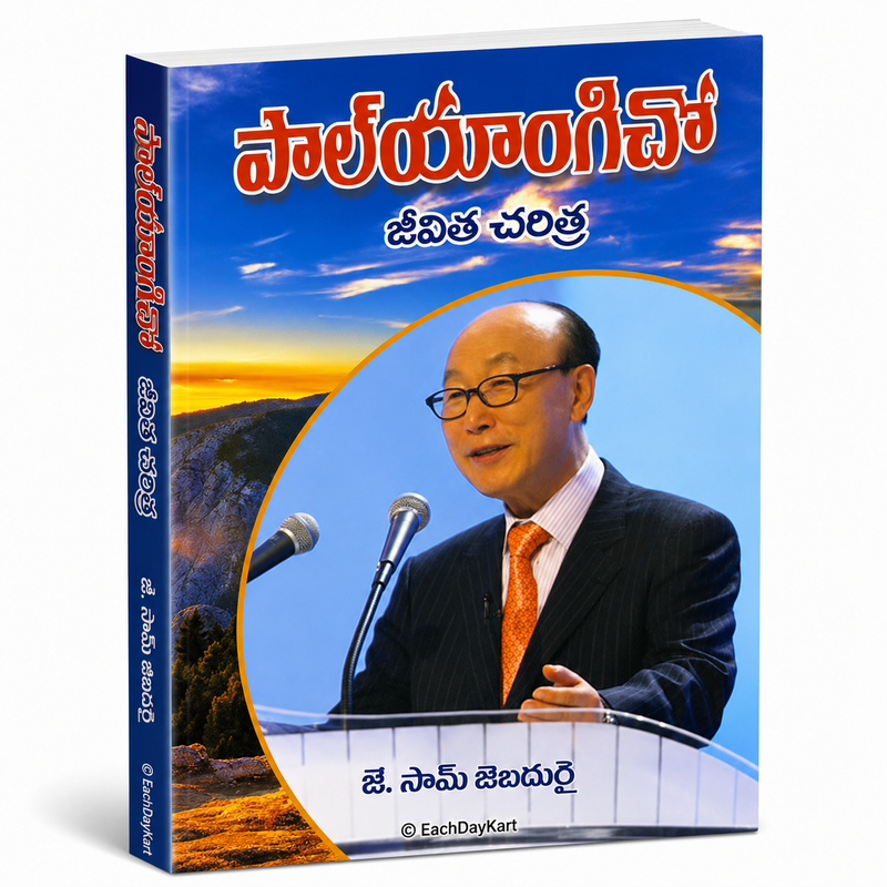 Paul Yonggi Cho Jeevitha Charitra Telugu Christian Books By J Sam Jebadurai EachDayKart
