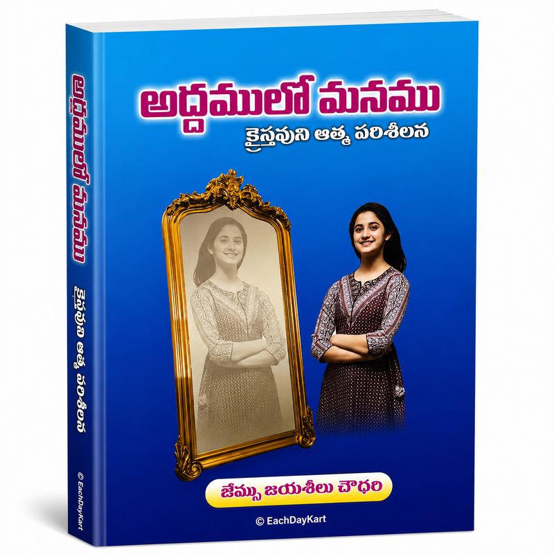 Addamulo Manamu Telugu Christian Books Self Examination And Spiritual Growth By James Jayaseelu Choudari EachDayKart
