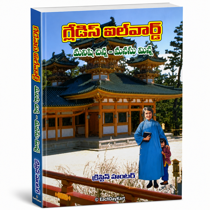 Gladys Aylward Manishi Chinna Manasu Minna Telugu Christian Books By Christine Hunter EachDayKart
