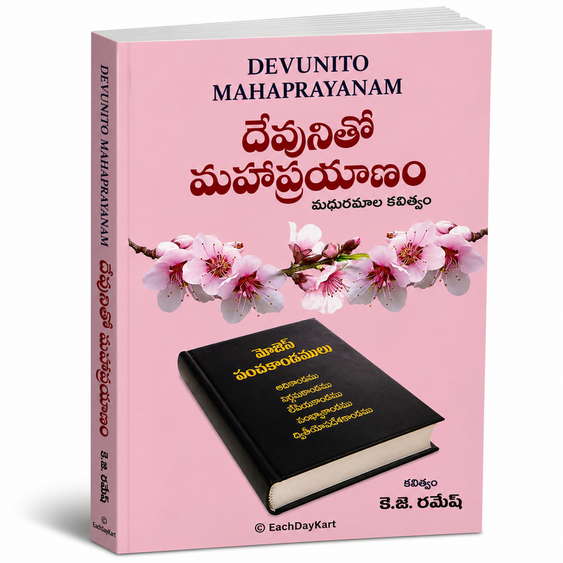 Devunito Mahaprayanam Telugu Christian Books Sweet Poetry By K J Ramesh EachDayKart