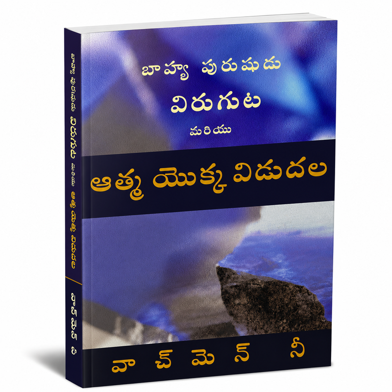 The Breaking of the Outer man Release of the Spirit (Telugu ) by Watchman Nee – Telugu christian books