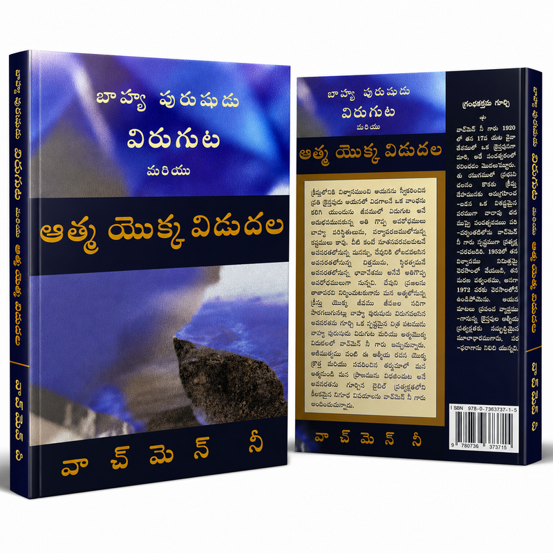 The Breaking of the Outer man Release of the Spirit (Telugu ) by Watchman Nee – Telugu christian books