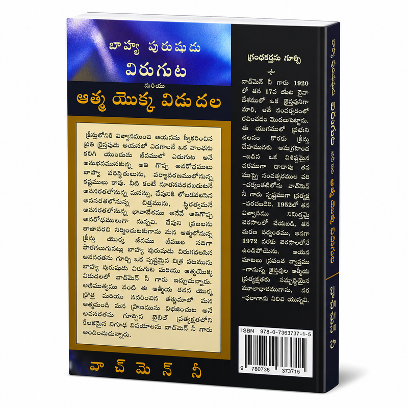 The Breaking of the Outer man Release of the Spirit (Telugu ) by Watchman Nee – Telugu christian books