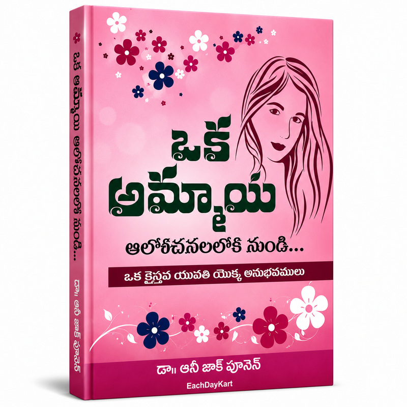 A GIRLS VIEW POINT -OKA AMMAYI ALOCHANALONUNDI (Telugu) – Telugu Christian books – by ANNIE JACK POONEN (Author) – Telugu christian books