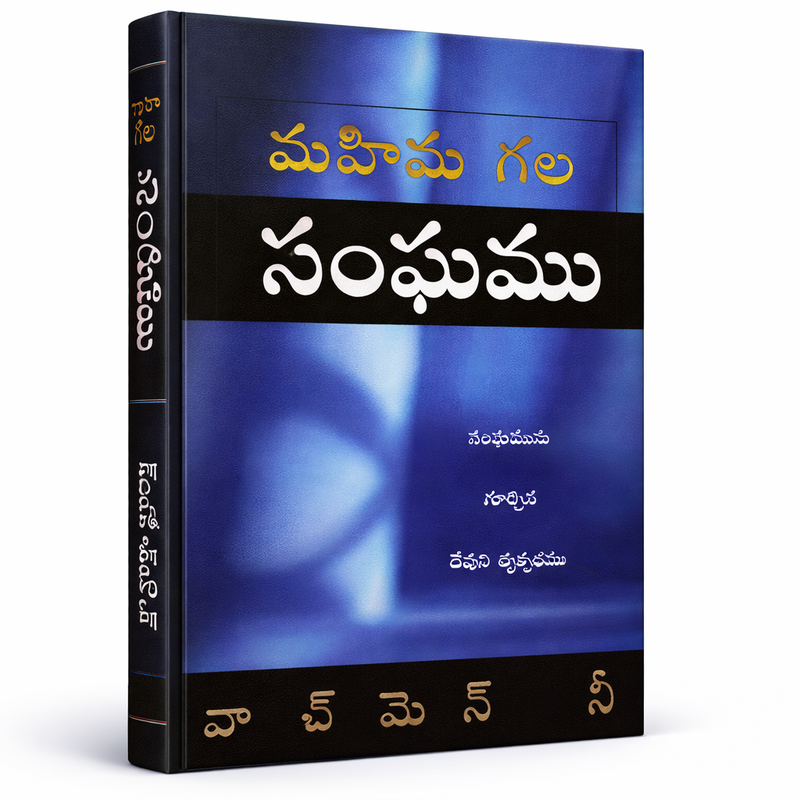 The Glorious Church – Telugu by Watchman Nee and Witness Lee – Telugu christian books