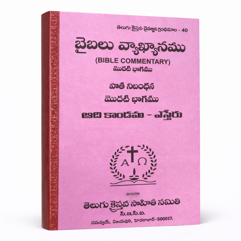 Telugu Bible Commentary for OT and NT (5 Volume Set) | Telugu Bible Commentary