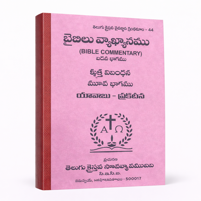 Telugu Bible Commentary for OT and NT (5 Volume Set) | Telugu Bible Commentary