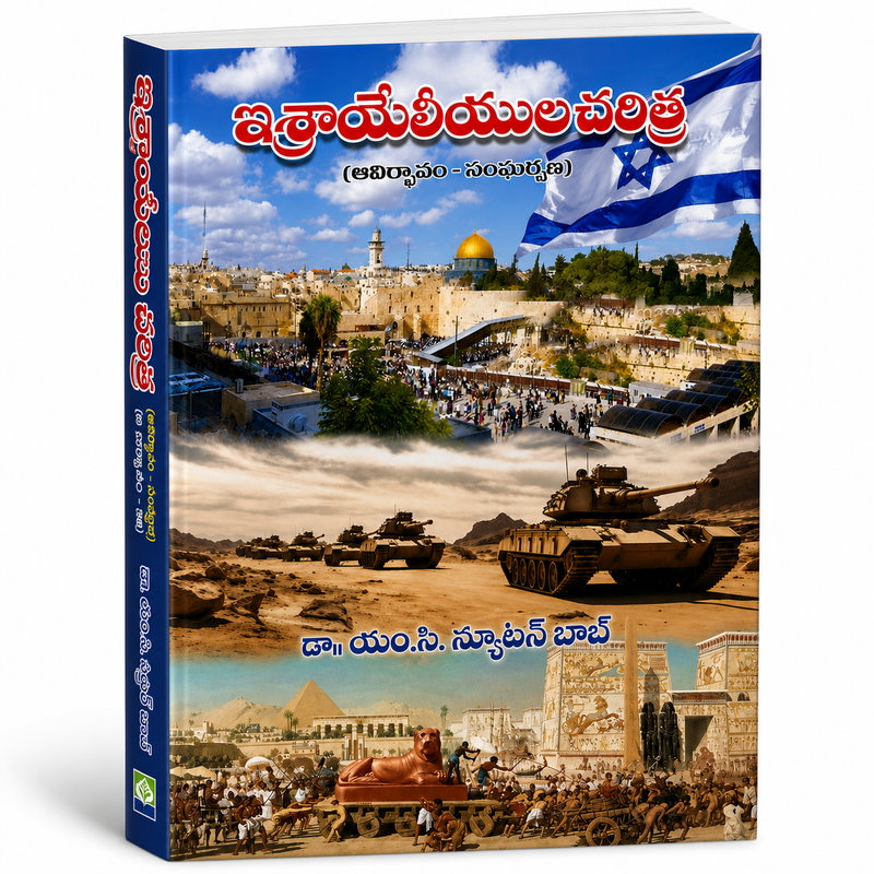 Israeliyula Charitra Telugu Book by Dr Y M C Newton Babu