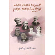 Christian missionaries in the making of modern india by puritigadda suresh babu in telugu - EachDayKart