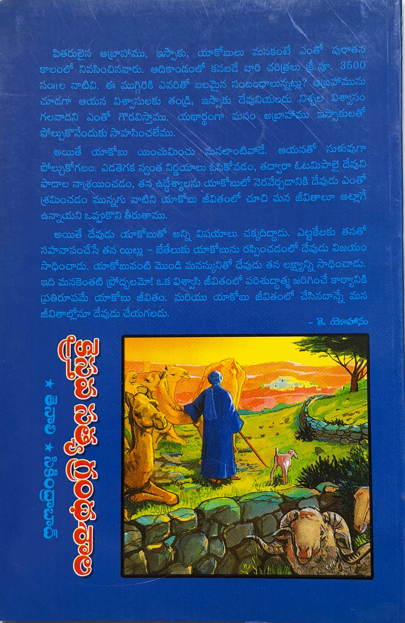 Bethelu Yakobu Devuni Nivasana Sthalamu Telugu Christian Books By Hugo G Butler EachDayKart