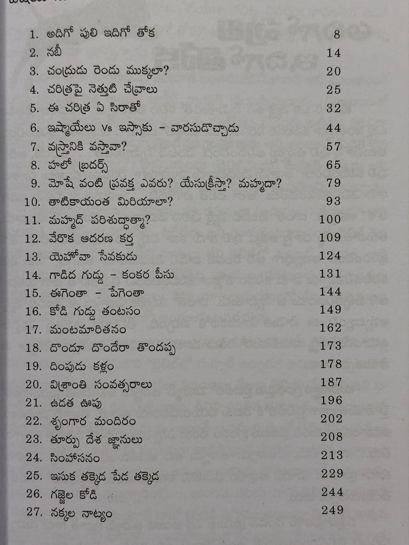 Adigaanu Puli Idigoo Toka Telugu Christian Apologetics Book By Dr Tokala Prasad Rao