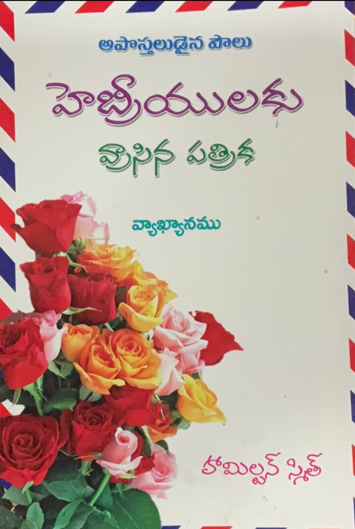 Commentary on the Epistle to the Hebrews by Apostle Paul