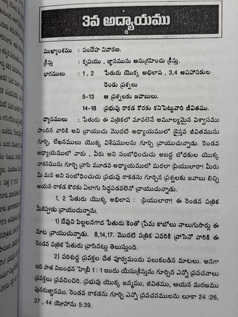 2 Peter Telugu Christian Bible Study Book Second Epistle of Peter Commentary By G Rajarao EachDayKart