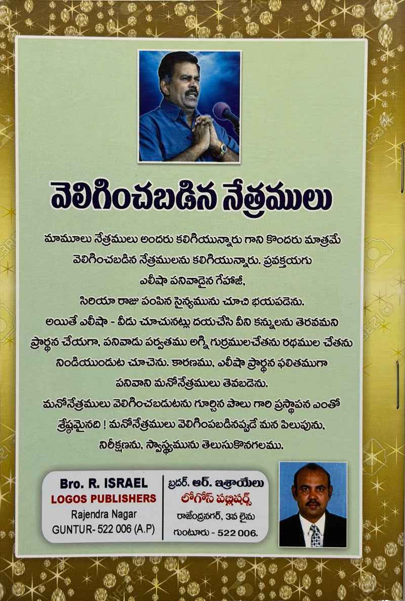 Peliginchabadina Nethramulu By J Sam Jebadurai Telugu Christian Book EachDayKart