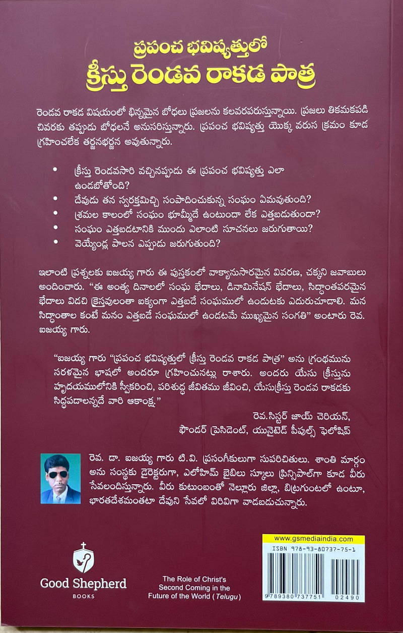 Prapancha Bhavishyattulo Kreestu Rendava Rakada Patra Telugu Christian End Times And Prophecy Book By J Vijayya EachDayKart