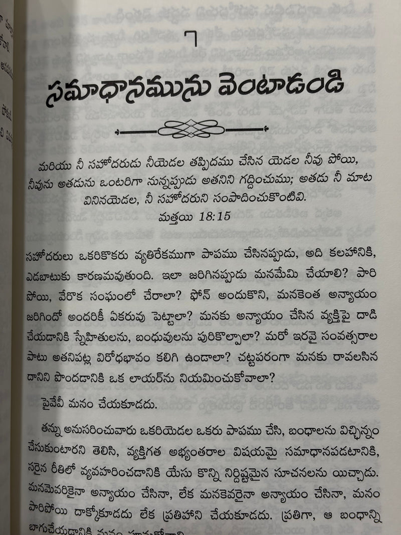 Meru Okarinokaru Kshaminchukoniyedala Telugu Christian Forgiveness And Reconciliation Book By Alexander Strauch EachDayKart