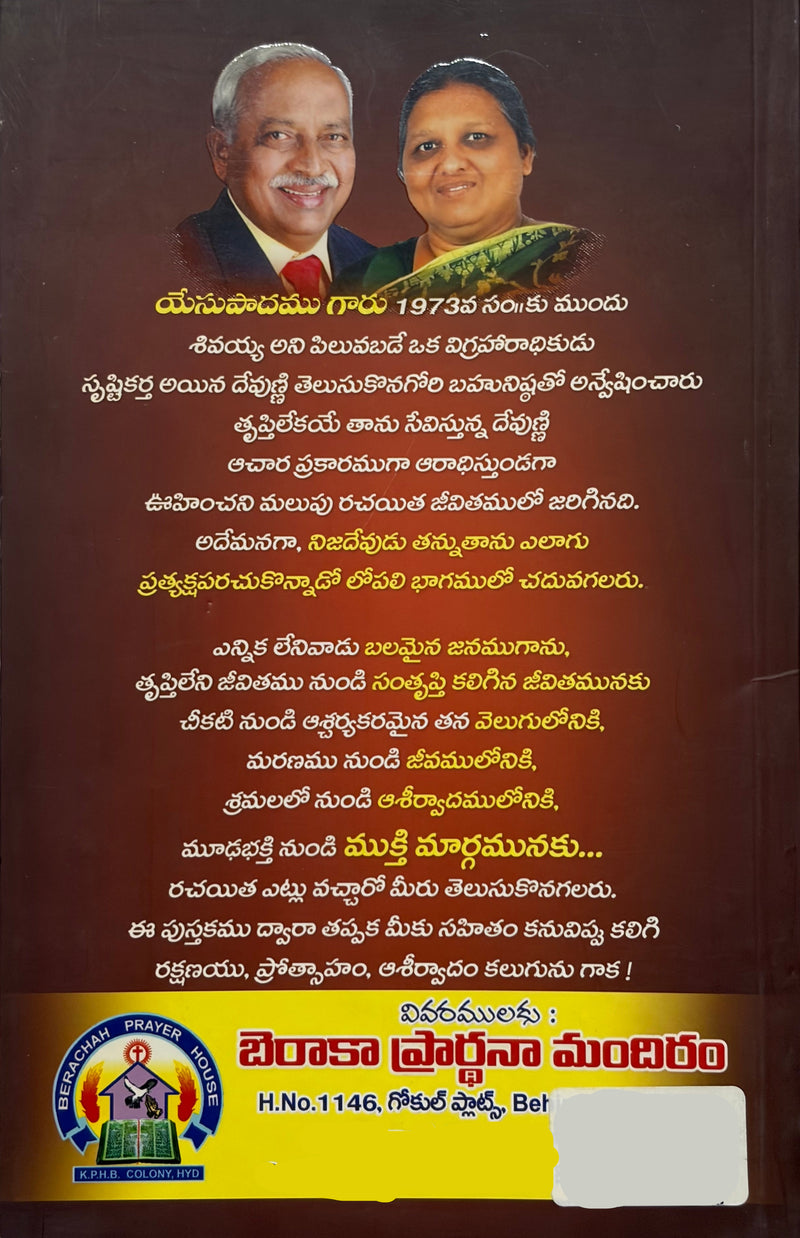 Madhabhakti Nundi Mukti Marganiki Christian Testimony And Salvation Book By Dr P Yesupadhamu EachDayKart