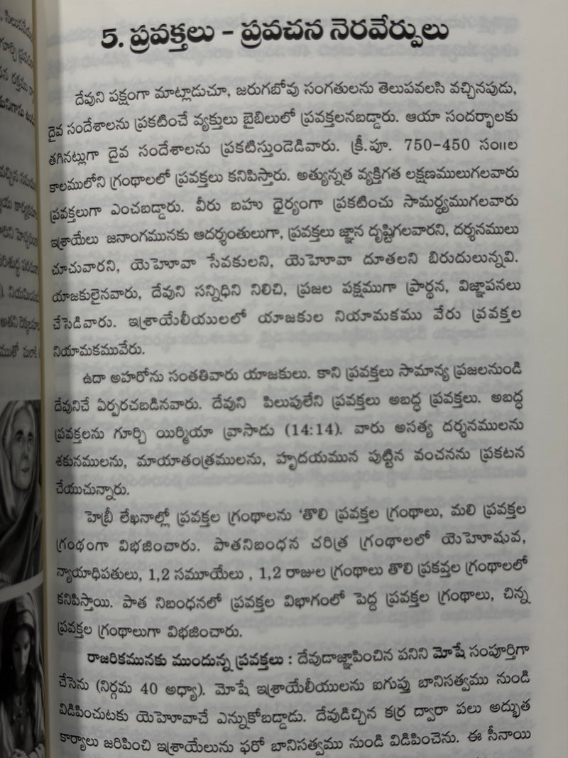 Bible Vrutthanthalu Nirdishtamaina Aadharalu Telugu Christian Apologetics Book By Evangelist Prof Turaka Nirmala Mary EachDayKart