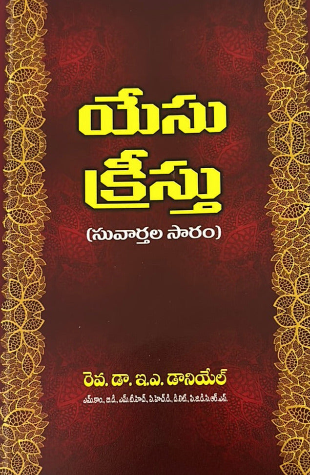 Essence of the Gospels of Jesus Christ by Rev.Dr.E.A. Daniel in Telugu | Telugu christian books