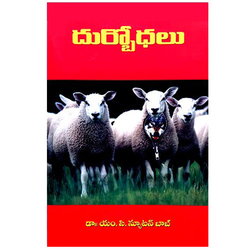 Cults in Telugu – Written by Dr. MC Newton Bob | Telugu Christian Books