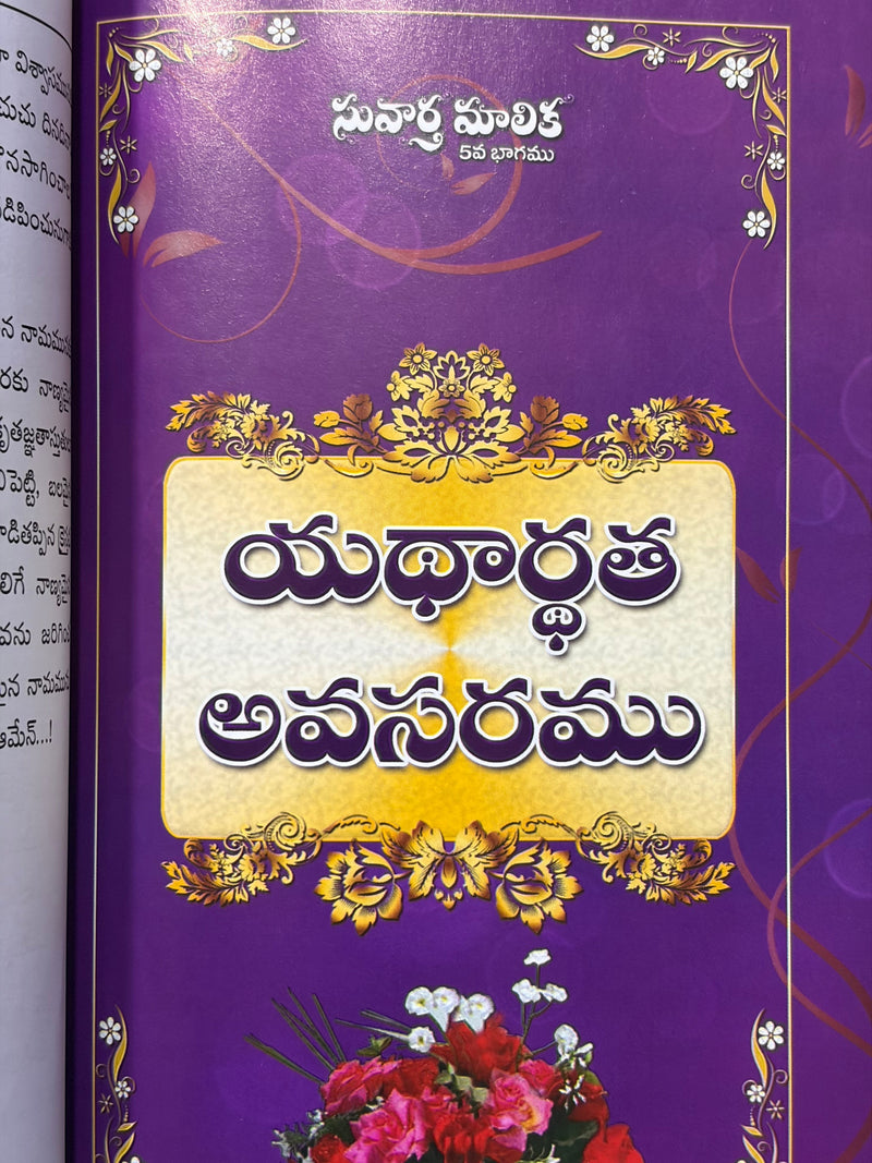 Suvarna Malika Volume 5 Telugu Christian Spiritual Messages Book By Pastor Kodali Anil Kumar Raju EachDayKart