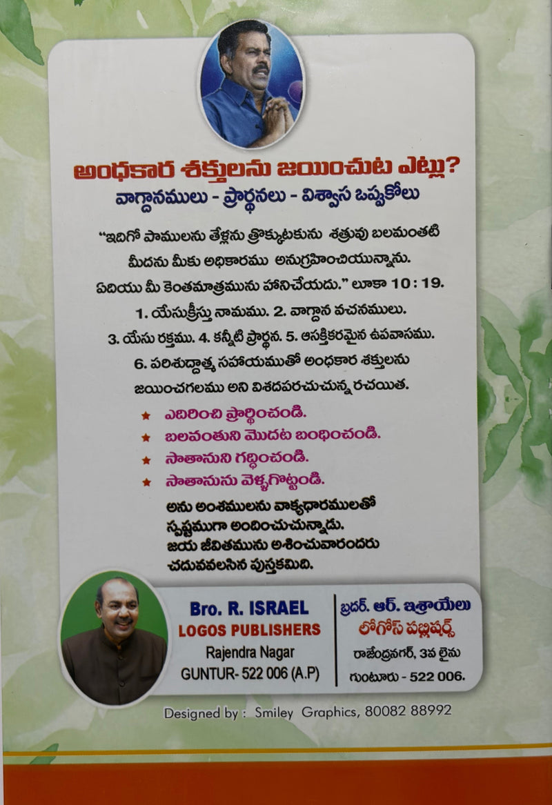 Andhakara Sakthulanu Jayinchut Etlu By J Sam Jebadurai Telugu Christian Spiritual Warfare Book EachDayKart
