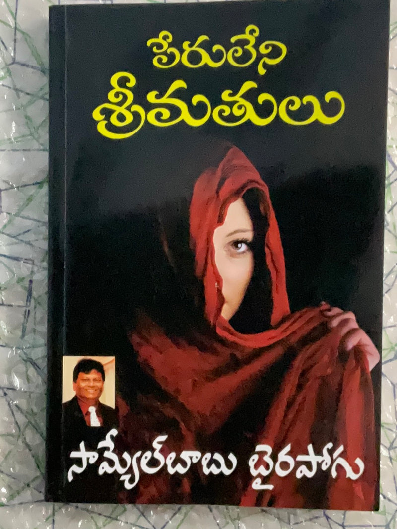 Peruleni Srimatulu by SHEELA PUBLICATION – Telugu christian books - EachDayKart