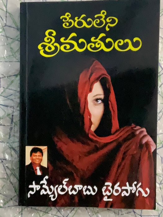 Peruleni Srimatulu by SHEELA PUBLICATION – Telugu christian books