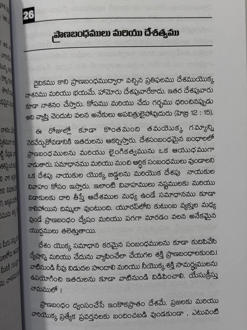 Daivikamu Kani Pranabandhamulu Virugagottuta Ela Telugu Christian Deliverance Book by Rev Benita Francis Cummings EachDayKart