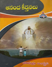Hosanna Ananda Keerthanalu by Hosanna Ministries - New Version- Telugu Christian Books - EachDayKart