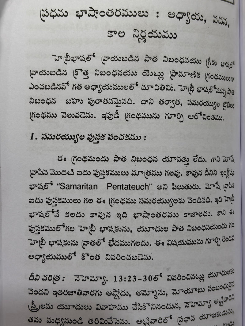 Bible Grantha Charitra Telugu Christian Book By Dr T John Ratnam DD EachDayKart