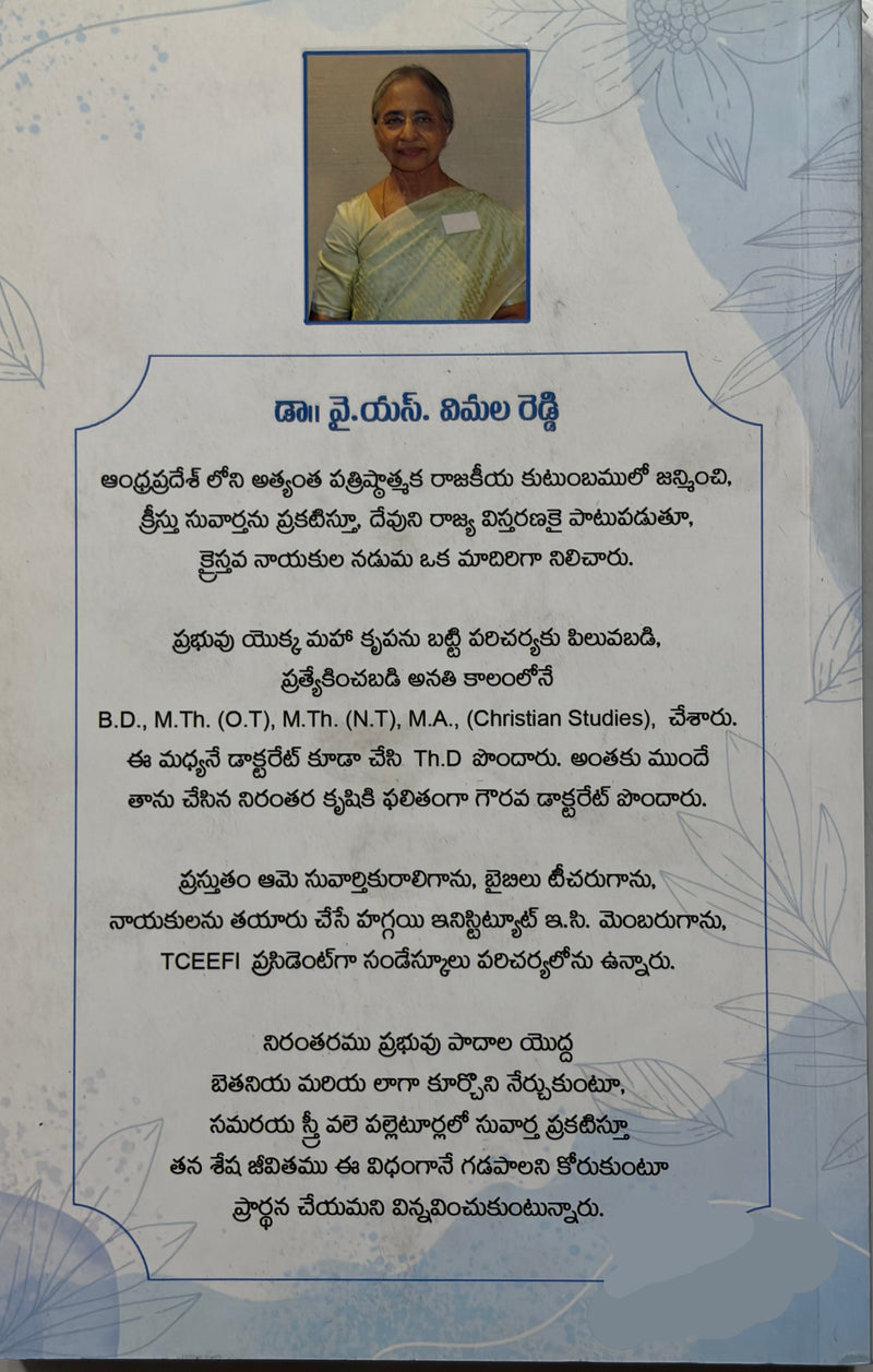 Messayya Anu Yesu Evaru Telugu Christian Book by Dr Y S Vimala Reddy EachDayKart
