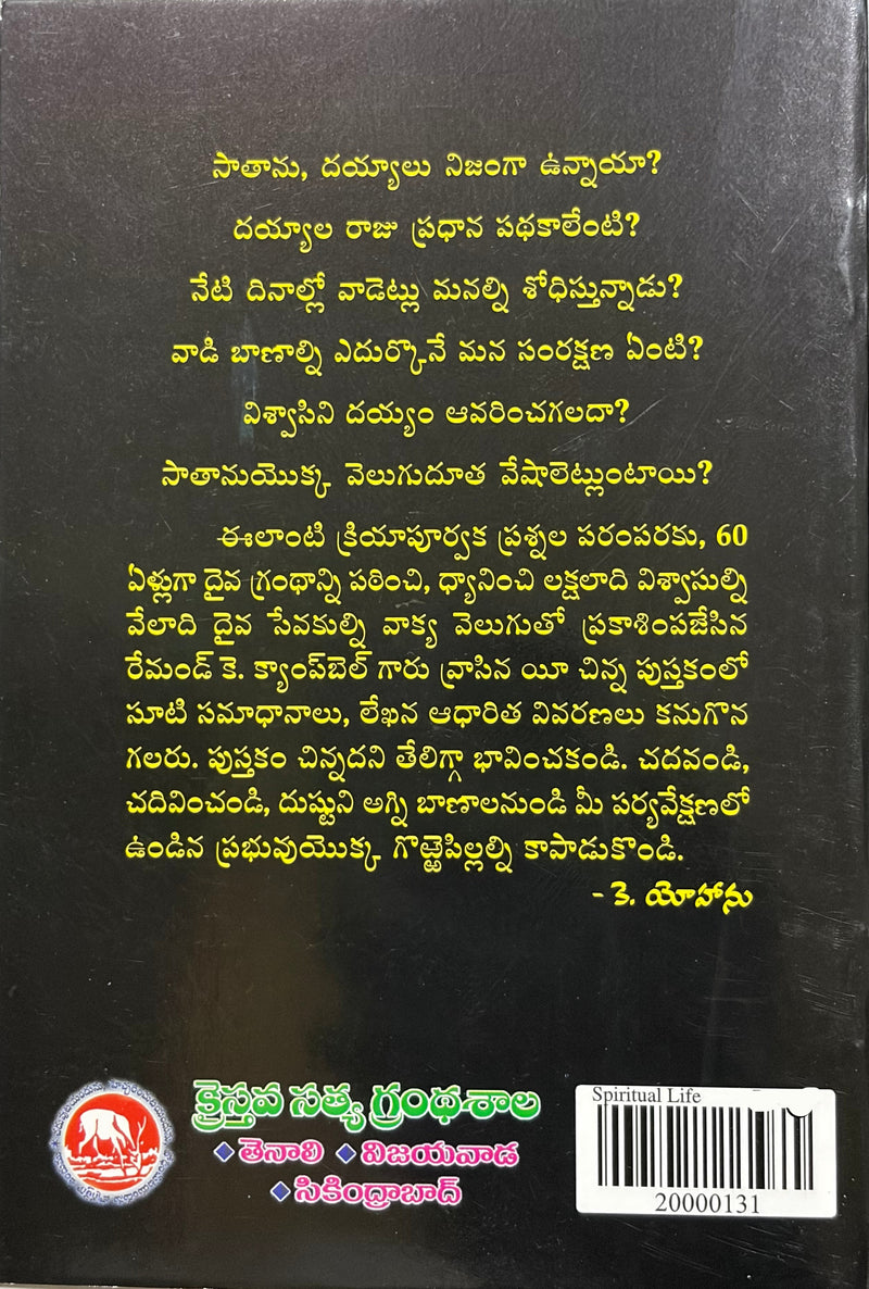Saatanu Atadu Panichheyu Vidhanamu Telugu Christian Book by R K Campbell EachDayKart